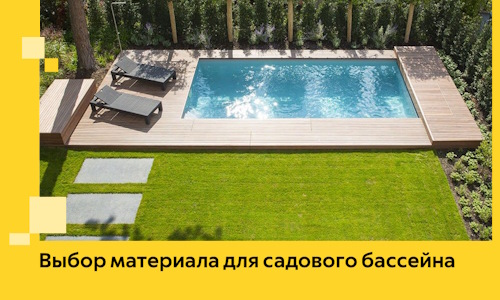 Выбор материала для садового бассейна в Шумерле