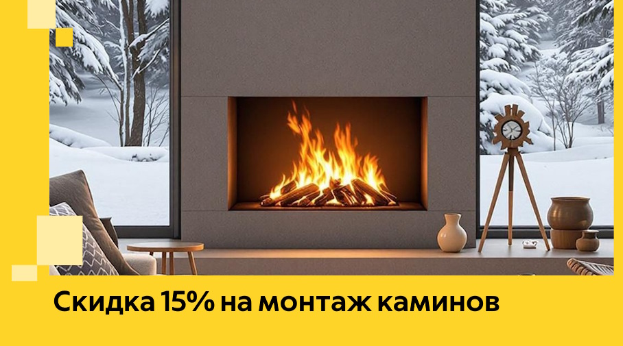 Акция! Скидка 15% на монтаж каминов в Шумерле от ЭриданШмр