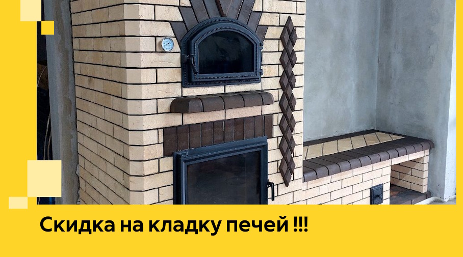 Акция! Выгодное предложение на кладку кирпичных печей от ЭриданШмр